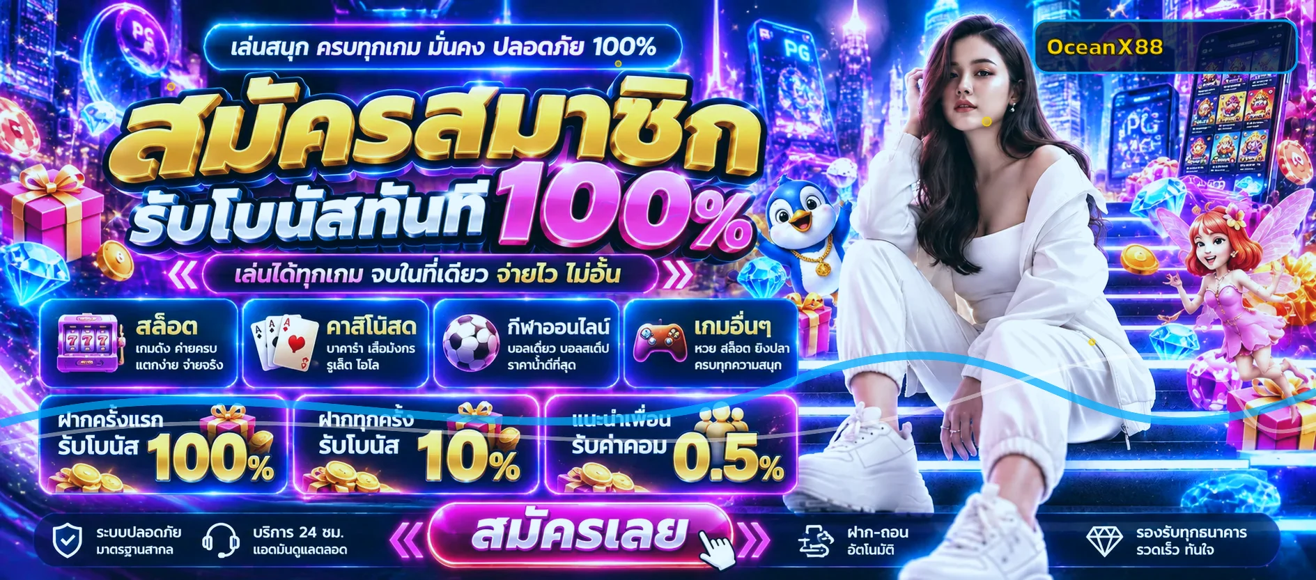 โปรโมชั่น OceanX88 และหมวดเกมออนไลน์