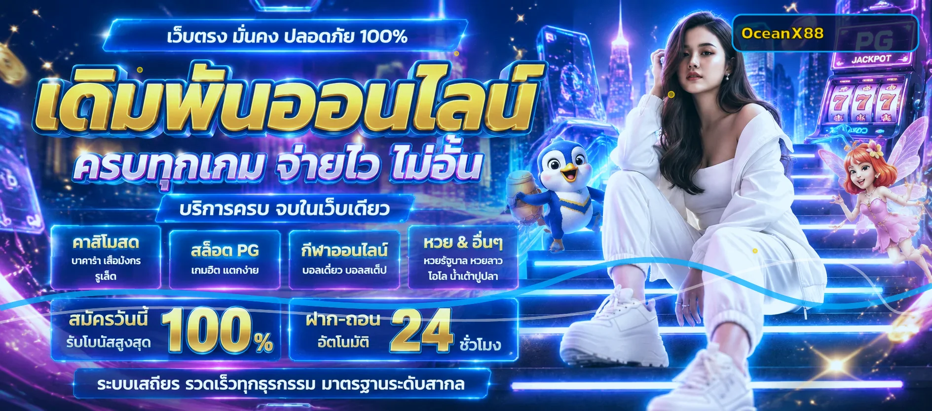 OceanX88 เว็บตรง รวมสล็อต คาสิโน กีฬาออนไลน์