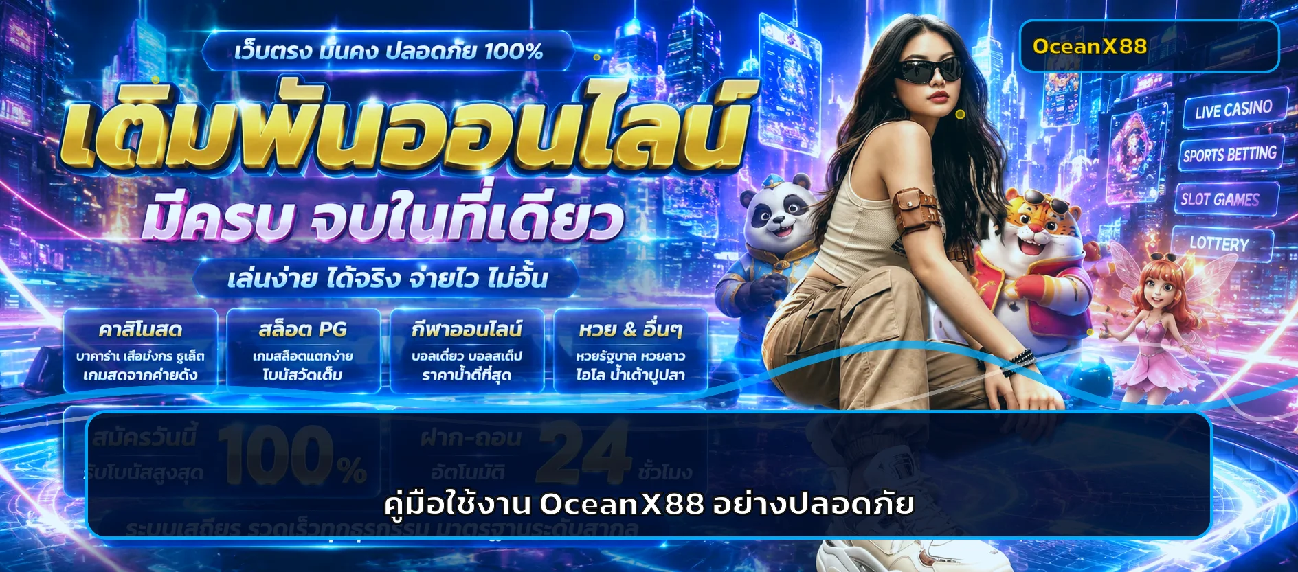OceanX88 คู่มือผู้ใช้ใหม่ สมัคร เล่น และดูแลงบ